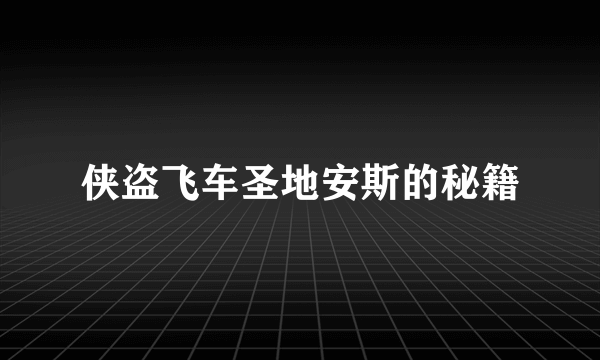 侠盗飞车圣地安斯的秘籍