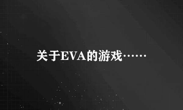 关于EVA的游戏……