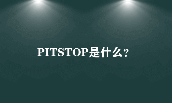 PITSTOP是什么？