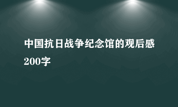 中国抗日战争纪念馆的观后感200字