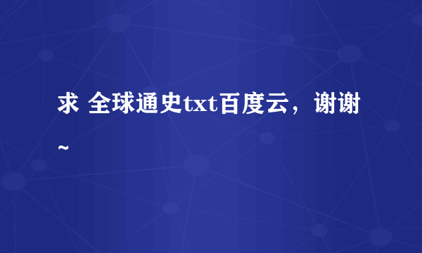 求 全球通史txt百度云，谢谢~