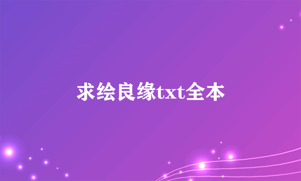 求绘良缘txt全本