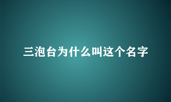 三泡台为什么叫这个名字