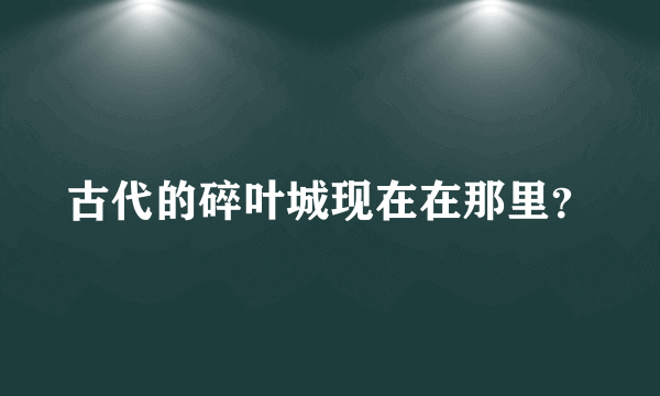 古代的碎叶城现在在那里？