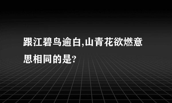 跟江碧鸟逾白,山青花欲燃意思相同的是?