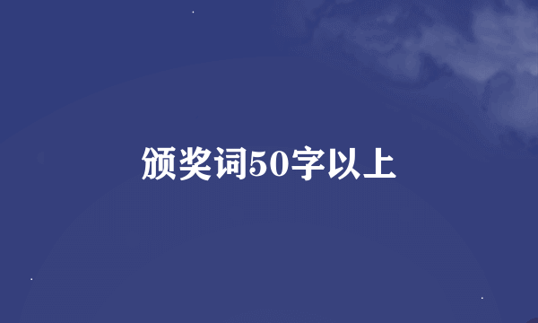 颁奖词50字以上