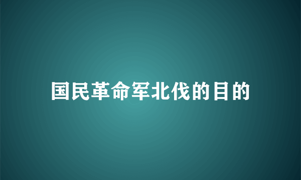 国民革命军北伐的目的