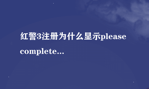 红警3注册为什么显示please complete the captcha and confirm you are human