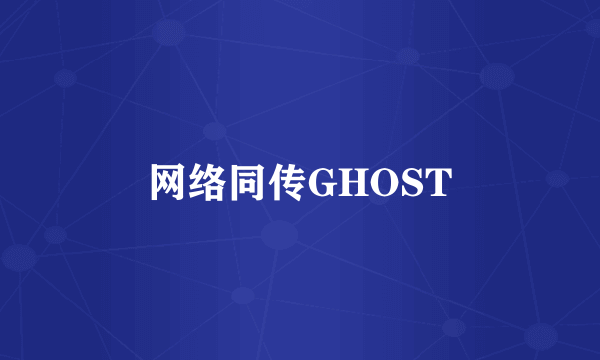 网络同传GHOST