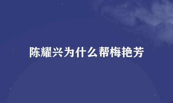 陈耀兴为什么帮梅艳芳