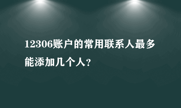 12306账户的常用联系人最多能添加几个人？