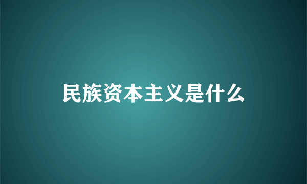 民族资本主义是什么