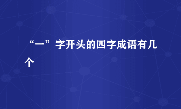 “一”字开头的四字成语有几个