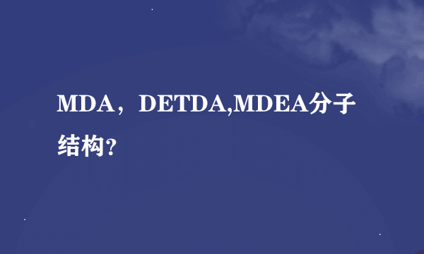 MDA，DETDA,MDEA分子结构？