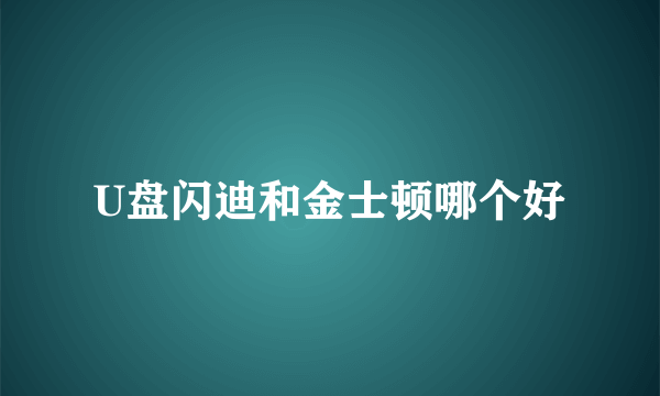 U盘闪迪和金士顿哪个好