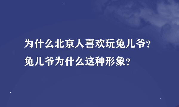 为什么北京人喜欢玩兔儿爷？兔儿爷为什么这种形象？