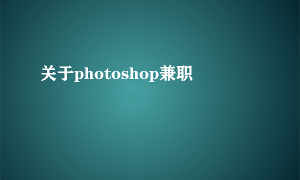 关于photoshop兼职