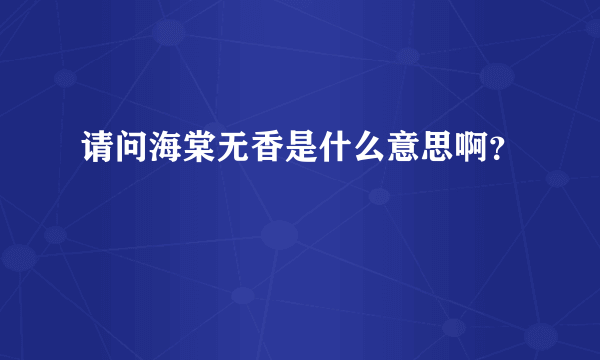 请问海棠无香是什么意思啊？