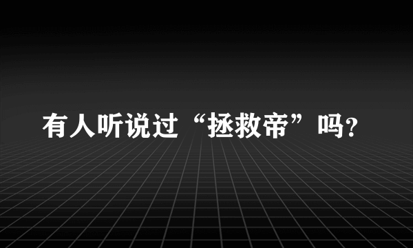 有人听说过“拯救帝”吗？