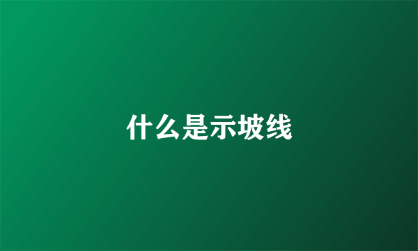 什么是示坡线