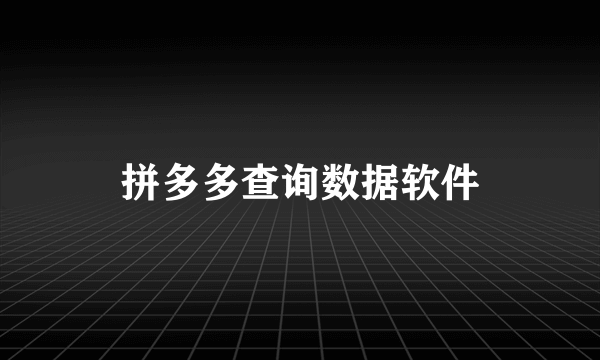 拼多多查询数据软件