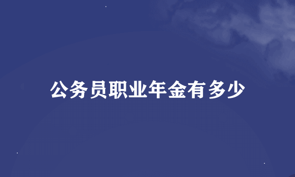 公务员职业年金有多少