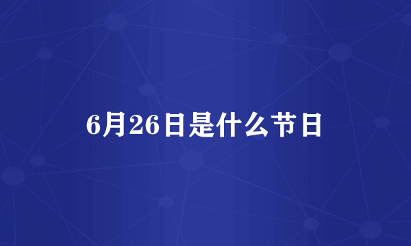 6月26日是什么节日