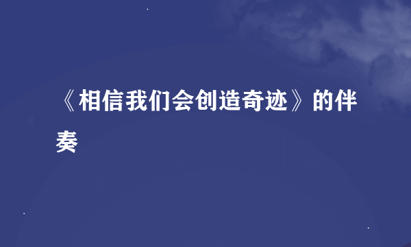 《相信我们会创造奇迹》的伴奏