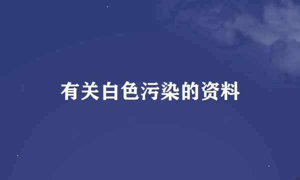 有关白色污染的资料