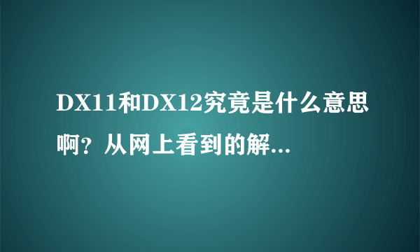 DX11和DX12究竟是什么意思啊？从网上看到的解释我怎么就一直不理解呢？？通俗点儿讲述给我好吗？