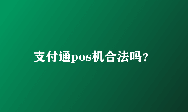 支付通pos机合法吗？