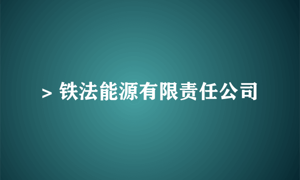 > 铁法能源有限责任公司