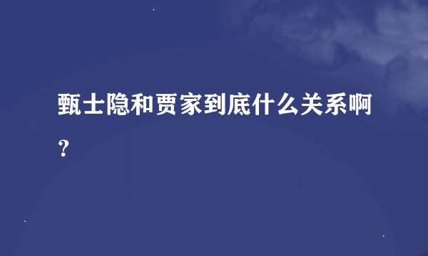 甄士隐和贾家到底什么关系啊？