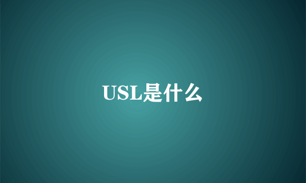 USL是什么