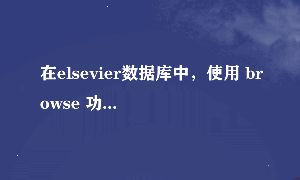 在elsevier数据库中，使用 browse 功能包括哪些些浏览方式？有什么特点