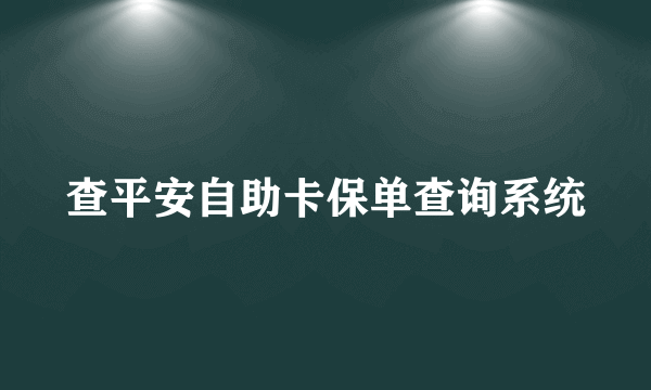 查平安自助卡保单查询系统