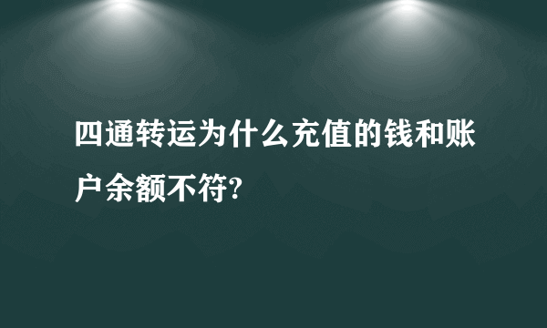 四通转运为什么充值的钱和账户余额不符?