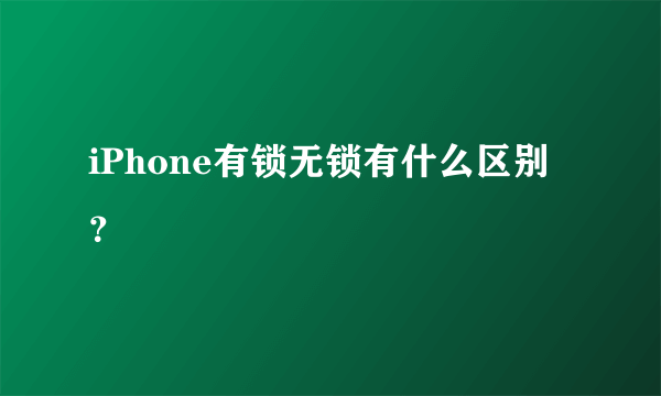 iPhone有锁无锁有什么区别？