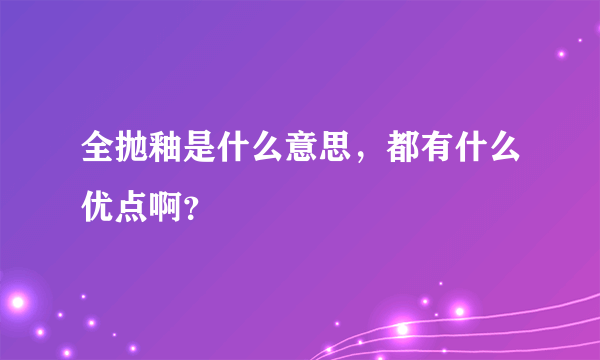 全抛釉是什么意思，都有什么优点啊？