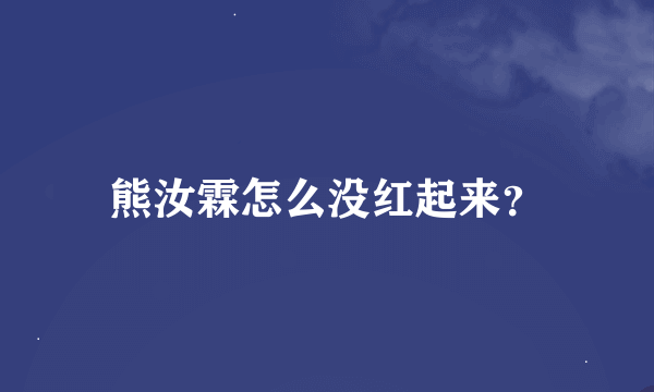 熊汝霖怎么没红起来？