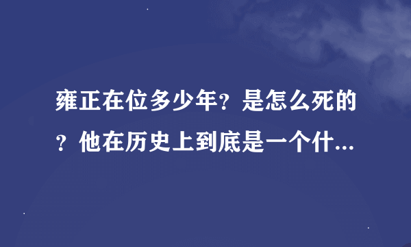 雍正在位多少年？是怎么死的？他在历史上到底是一个什么样的皇帝呢？