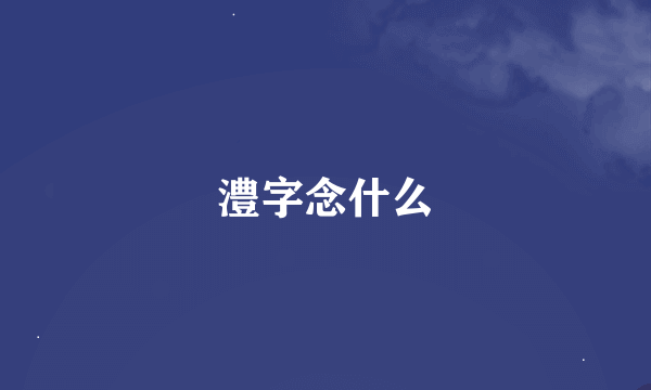 澧字念什么