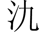 氿这个字读什么字