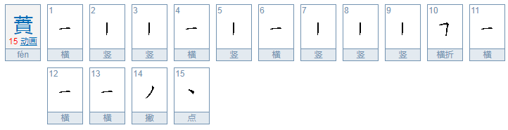 蕡怎么读音是什么