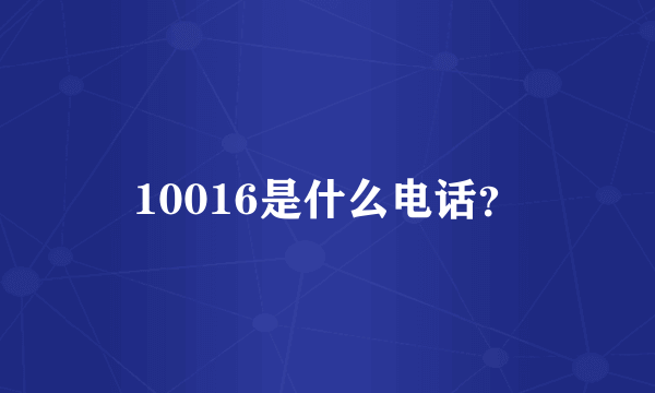 10016是什么电话？