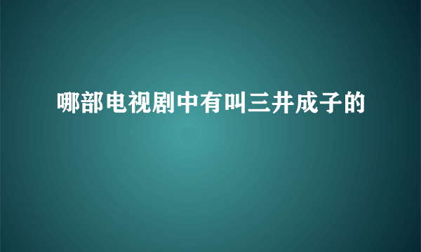 哪部电视剧中有叫三井成子的