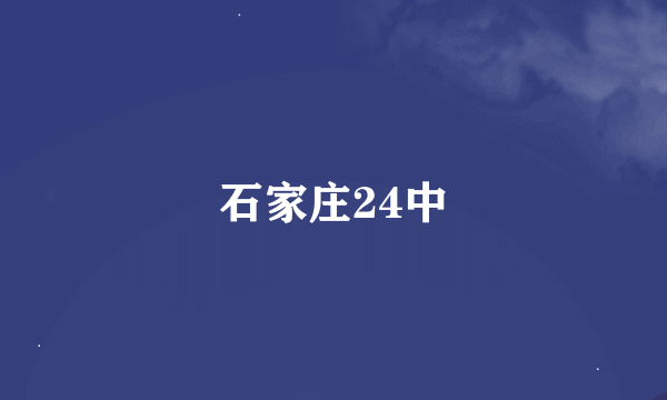 石家庄24中