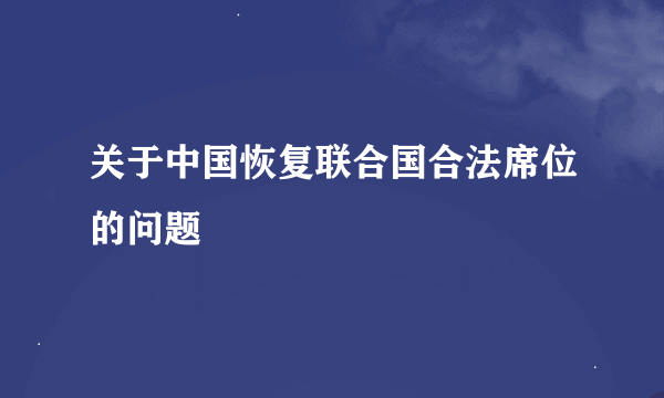 关于中国恢复联合国合法席位的问题