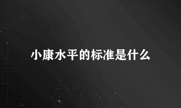 小康水平的标准是什么