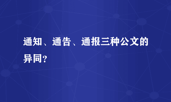 通知、通告、通报三种公文的异同？